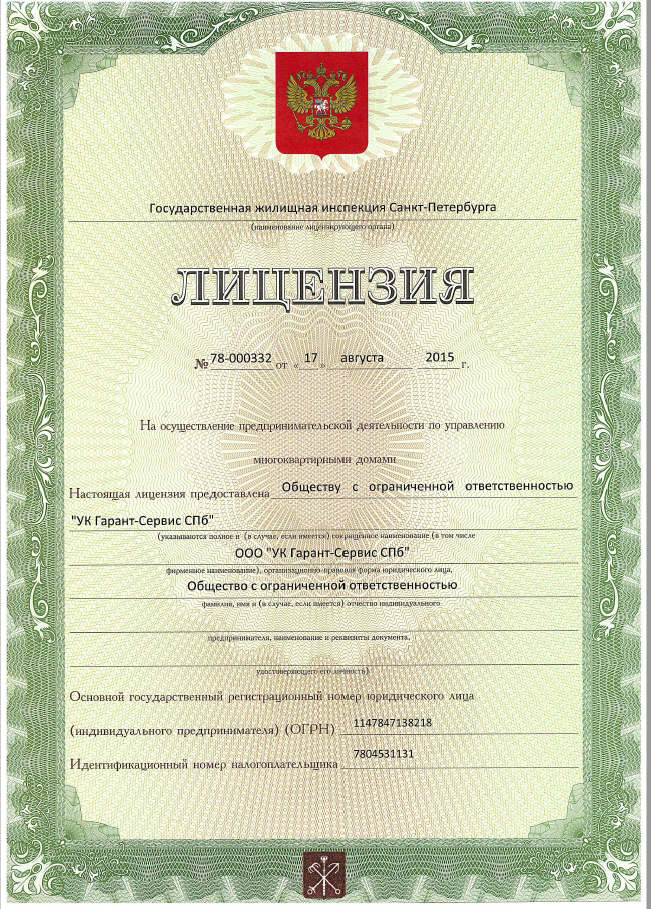 Лицензия на управление МКД №78-000332 от 17.08.2015